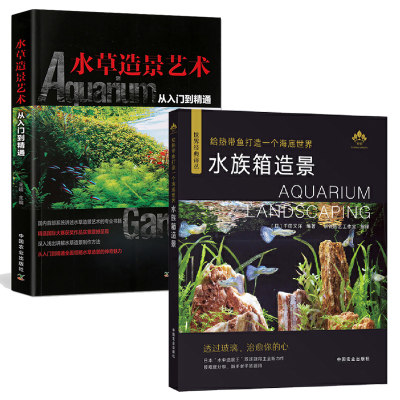 水草造景艺术从入门到精通+给热带鱼打造一个海底世界水族箱造景全2册水草造景艺术水族箱造景书鱼缸草缸书籍布景设计入门生态书籍