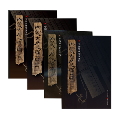 ** 内蒙古居延汉简套装4册 附释文8开全彩版印刷**简牍书法系列书法篆刻帛书毛笔字帖练习古帖汉代简牍汉朝竹简书法