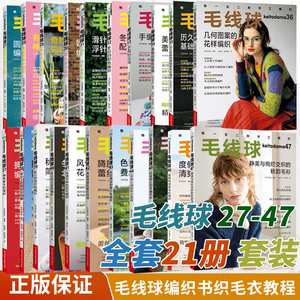 【全21册】毛线球47-27毛线球编织书 静美与绚烂交织的秋韵毛衫 织毛衣教程书毛线钩针毛衣编织织毛衣教程花样大全书棒针勾针书籍