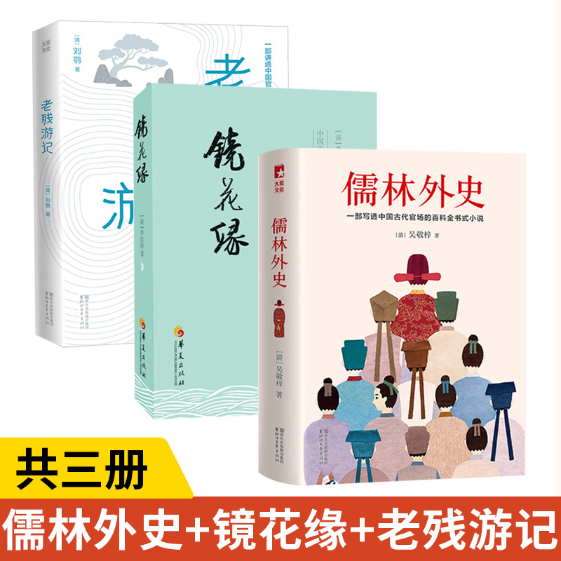 儒林外史+镜花缘+老残游记全3册彩插导读注释珍藏写透**古代官场的百科全书式小说独特视角解读儒林外史书籍**古代近代