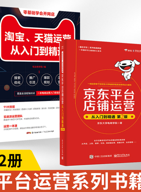 【全2册】jind平台店铺运营（第2版）+淘宝、tianm运营从入门到精通淘宝运营教程书 tianm淘宝电商运营书 开网店运营与