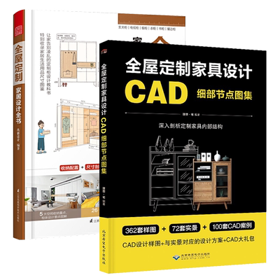 全屋定制家居设计全书+CAD细部节点图集全2册室内搭配家装设计师效果图册装修材料大全教程入门自学书籍木工书房衣橱柜设计解剖书