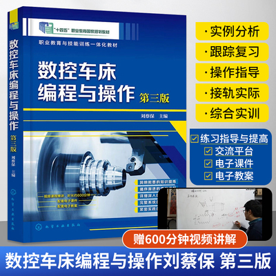 数控车床编程与操作刘蔡保 第三版 数控车床编程教程书籍入门零基础自学书机床加工中心cnc工艺fanuc技术从入门到精通培训参考用书
