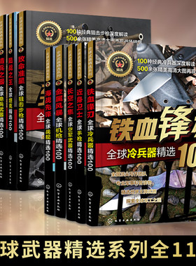 全球武器精选系列11册
