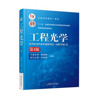 工程光学 第4版 郁道银 十二五普通高等教育本科**规划教材 全书系统地介绍了工程光学的基本原理 方法和应用
