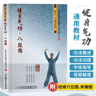 社中老年养生法养生健康保健全书强筋健骨美体塑形 体育运动锻炼书籍健身训练书教练教材气功武术书籍人民体育出版 健身气功 八段锦