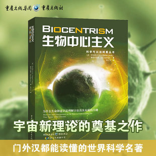 正版 生物中心主义 细胞基因生物书生物学生物信息学书籍生物学之书生物类书籍 科学可以这样看丛书 物种起源分子进化论植物生理学