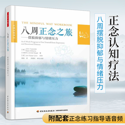 八周正念之旅 万千心理摆脱抑郁与情绪压力 正念认知疗法大众心理学书籍 减压情绪控制管理伯恩斯新情绪疗法郁症手册