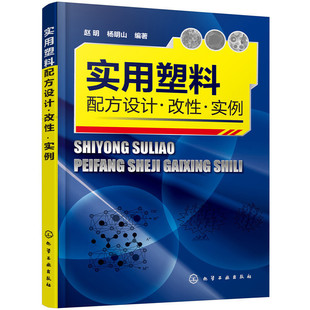 实用塑料配方设计改性实例 改性实例 塑料配方改性技术应用教程 改性塑料配方加工工艺材料性能塑料制品配方设计 塑料生产加工制备