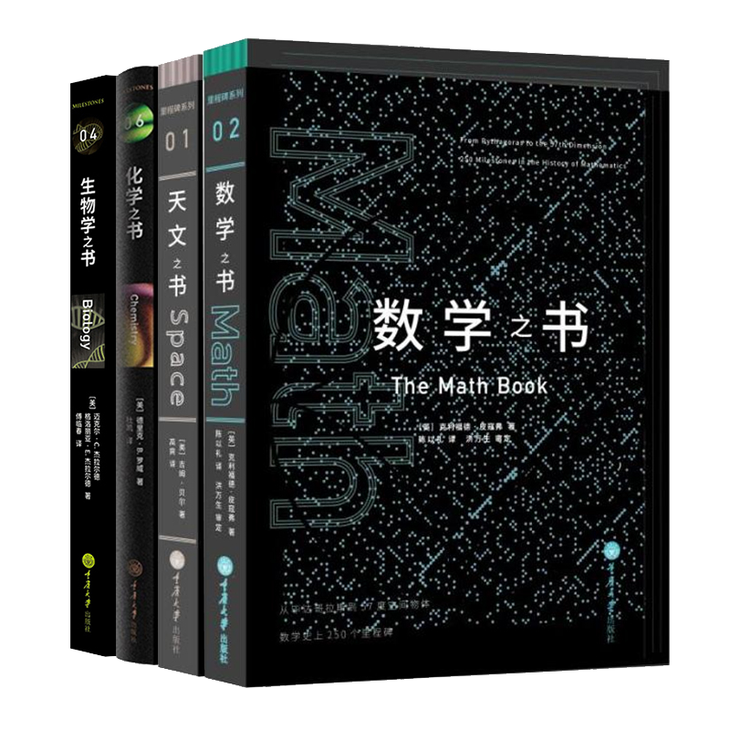 4册 数学之书+天文之书+化学之书+生物学之书 数学史上250个里程碑式的发现 带你发现数学 天文知识 物理百科 科普读物 太空探索