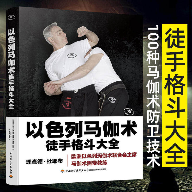 以色列马伽术 徒手格斗大全 以色列格斗术擒拿格斗书籍格斗术综合格斗