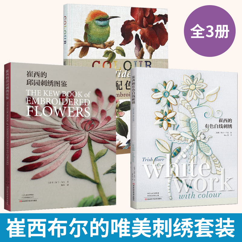 刺绣配色事典+崔西的邱园刺绣图鉴+崔西的有色白线刺绣 全3册 刺绣书刺绣练习配色技巧刺绣图案花样零基础学手工刺绣书 刺绣书籍
