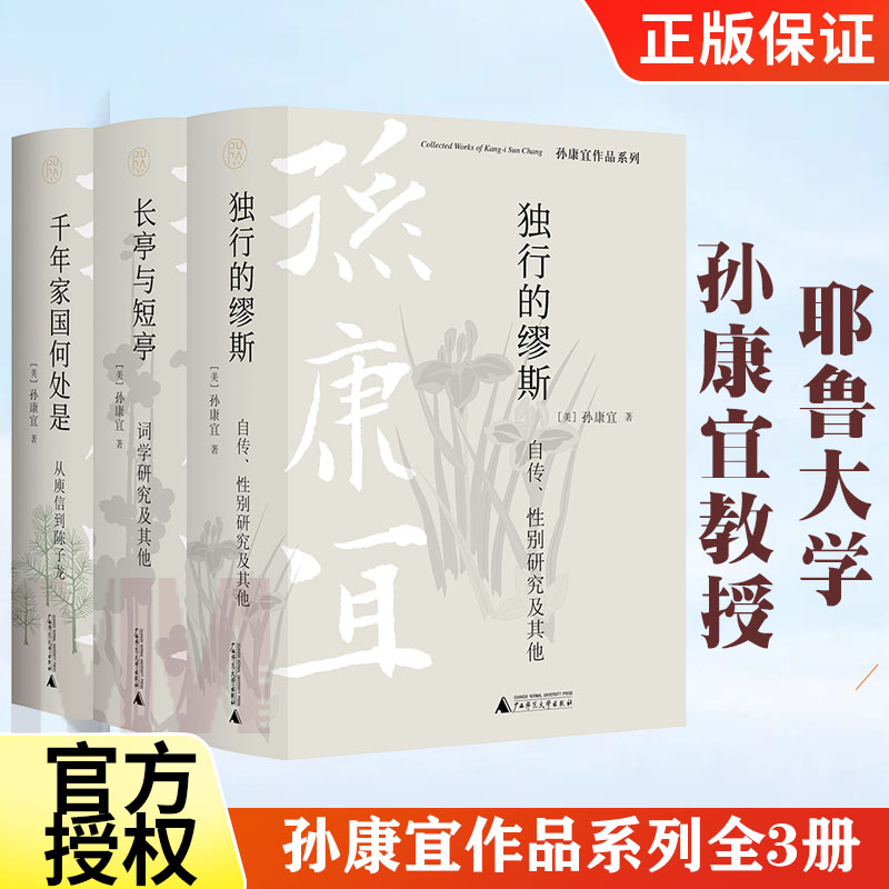 孙康宜作品系列全3册  独行的缪斯:自传、性别研究及其他+长亭与短亭:词学研究及其他+千年家国何处是:从庾信到陈子龙