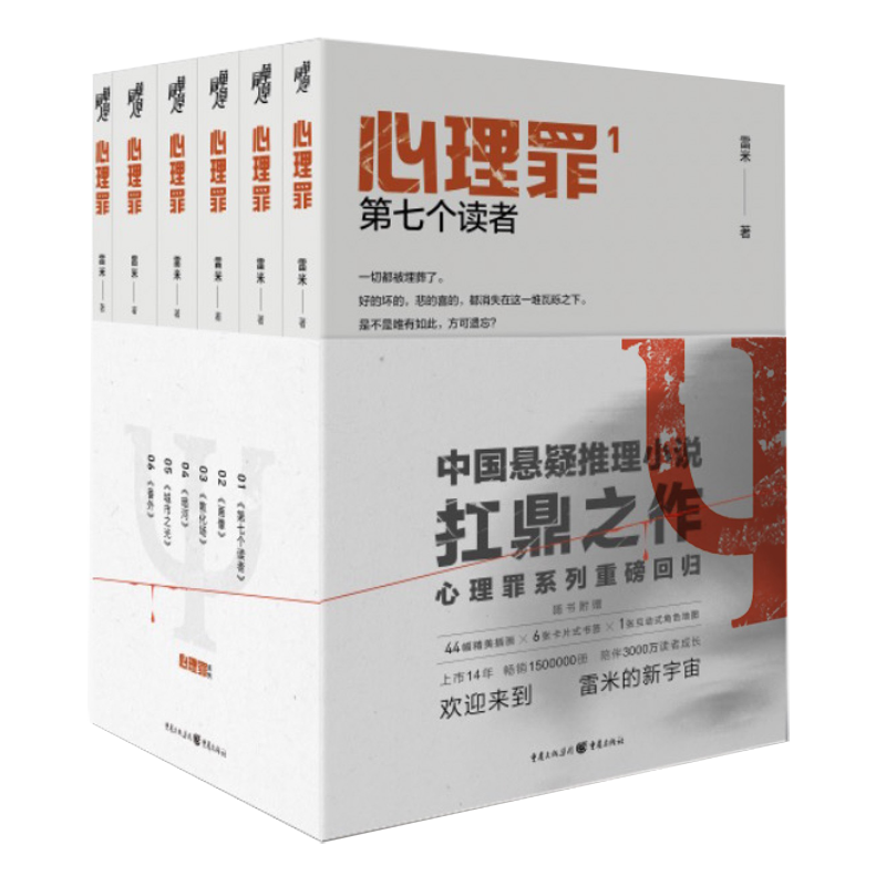 【内附插画+卡片+角色地图】心理罪全套6册 犯罪心理侦探探案破案推理恐怖悬疑犯罪小说畅销书雷米两生花番外篇未删减悬疑类书籍