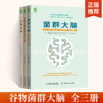 【全3册】谷物大脑+谷物大脑完整生活计划+菌群大脑 科学饮食健康食谱健康饮食类书 医学博士饮食方案教科书饮食术完整生活计划