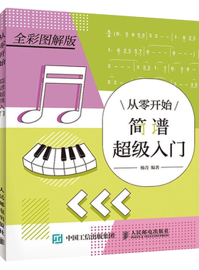 从零开始 简谱超级入门 乐理知识基础教材音乐基本简谱入门教程书 零基础视唱识谱速成钢琴电子琴学习简谱音乐启蒙教材