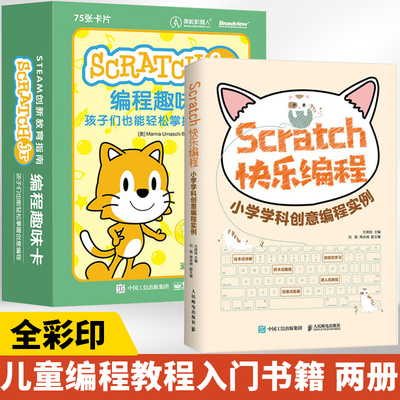 Scratch快乐编程 小学学科创意编程实例+ScratchJr编程趣味卡 全2册 scratch青少年趣味编程3.0教程书籍儿童编程教育入门教程书