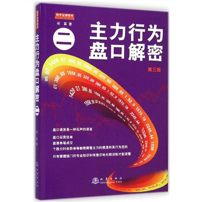 主力行为盘口解密 2二投资理财金融书籍家庭新手零基础学炒股类快速从入门到精通从零开始教你看盘选股书股市股票趋势技术指标分析图片