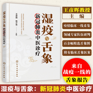 舌诊辩证图谱图解舌诊中医舌诊临床图解书中医养生书籍大全舌诊教程零基础学舌诊入门到精通舌诊十讲 湿疫与舌象新冠肺炎中医诊疗