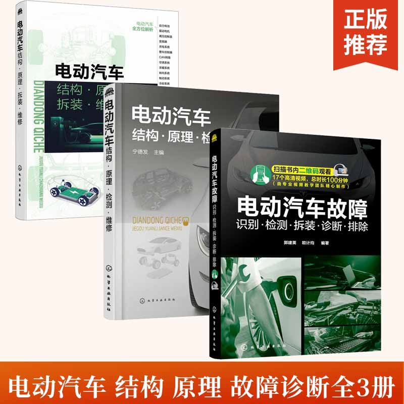 全3册电动汽车结构原理拆装+维修+检测+故障识别诊断排除 电动汽车核心部件动力电机整车控制器故障诊断与排除 电动汽车维修书籍