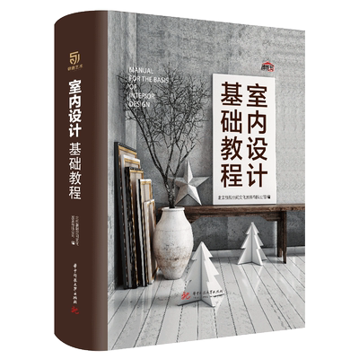 室内设计基础教程 装修设计效果图册 全套书 室内设计书籍入门自学 装修书籍家装材料大全 软装搭配设计师手册 装修风格色彩搭配书