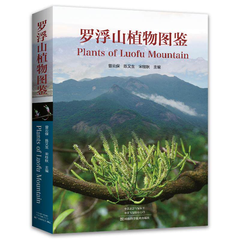 【高清彩图】罗浮山植物图鉴 曾云保 陈又生 宋柱秋 罗浮山常见植物识别必备 岭南山区植物图鉴书 1651种罗浮山植物图片植物名录