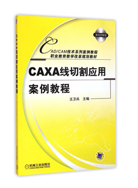 caxa线切割应用案例教程附盘