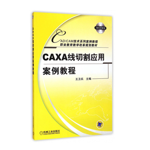 CAXA线切割应用案例教程 附盘 CAD CAM技术系列教材 CAXA线切割软件应用基础 线切割自动编程教材 CAXA线切割入门书籍