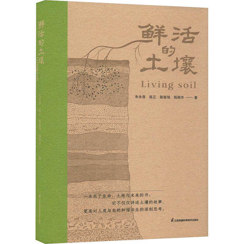 鲜活的土壤 朱永官 等著 什么是土壤 土壤的本质 土壤的功能 生病的土壤 不息的壤 土壤与衣食住行 东北黑土退化面面观