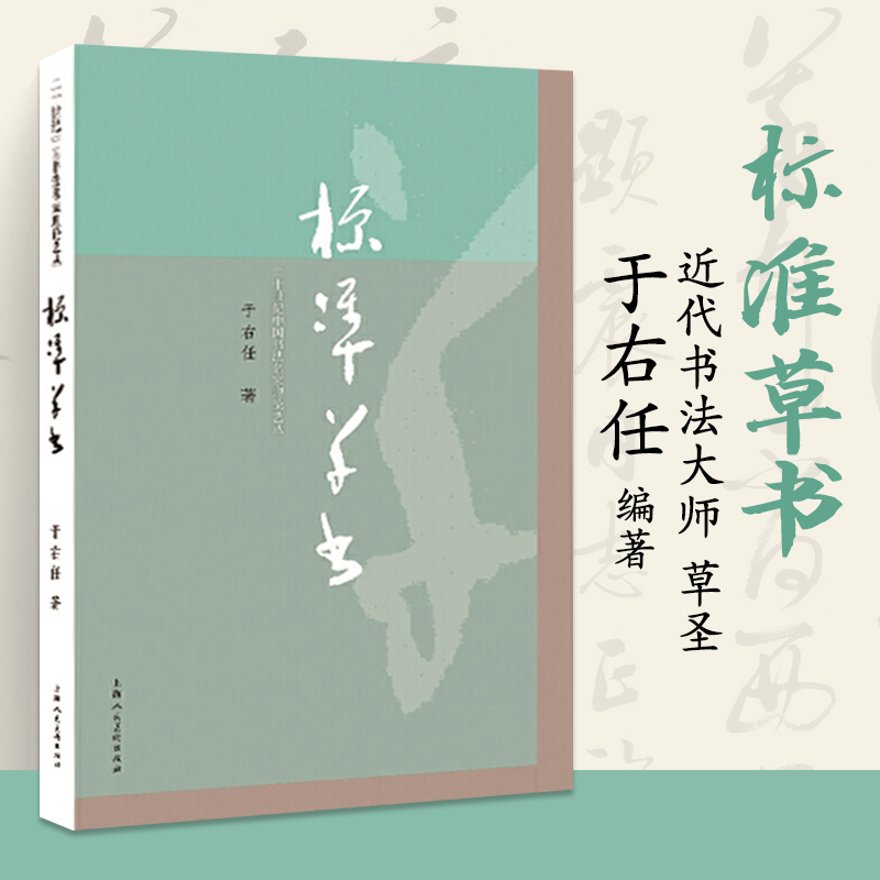 标准草书 于右任编 草书写法字帖艺术名家书法双钩硬笔钢笔毛笔书法练字帖临摹钢笔凡例释例检字表偏旁部首技法讲解千字文鉴赏初学