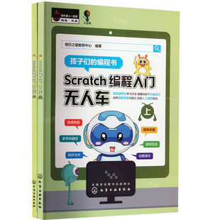 Scratch编程入门 无人车上下册 青少年零起点学系统编程知识 边玩边学Scratch编程 无人车Scratch编程书 培养孩子编程思维创新意识