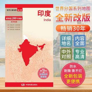 印度 世界分国地图中文英文版 亚洲南亚国家旅游景点地图2024自驾游攻略定制图册交通地图册地图集自驾旅行地形图中国地图出版社
