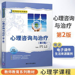 心理咨询与治疗（第2版）雷秀雅 心理咨询的理论与实务 实践操作心理技术 大学心理学专业教材心理咨询师培训教材师清华大学出版社
