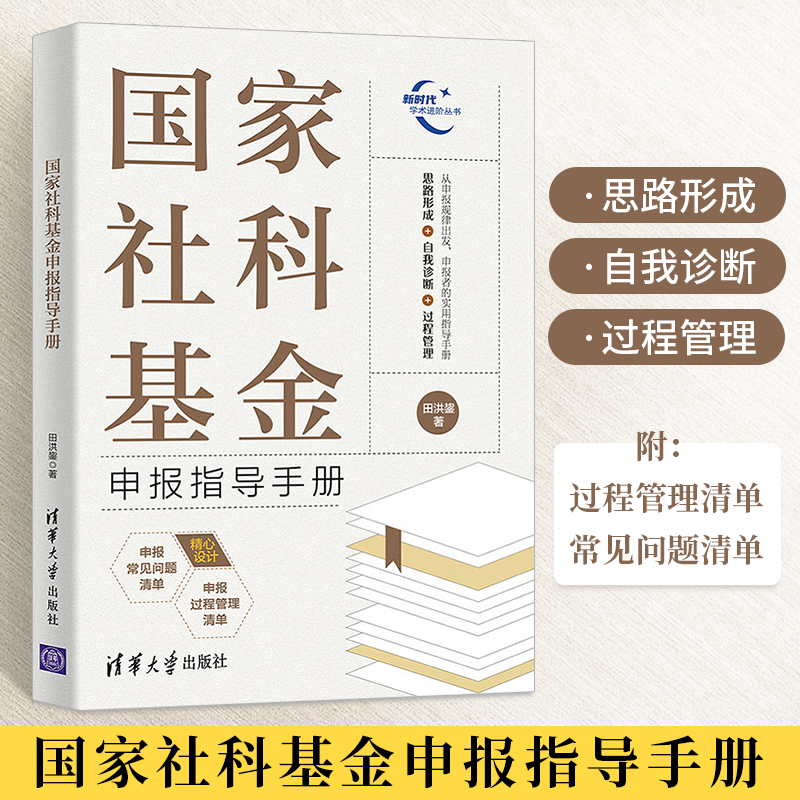 国家社科基金申报指导手册 田洪鋆 著 思路形成自我诊断过程管理申报工作性质要求流程指导用书籍 社科基金申报工作参考书