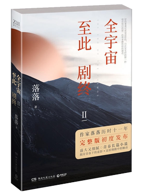 全宇宙至此剧终2 作家落落著 青春文学校园言情长篇小说都市爱情耽书美原耽实体书 剩者为王悲伤逆流成河晋江文学城书籍