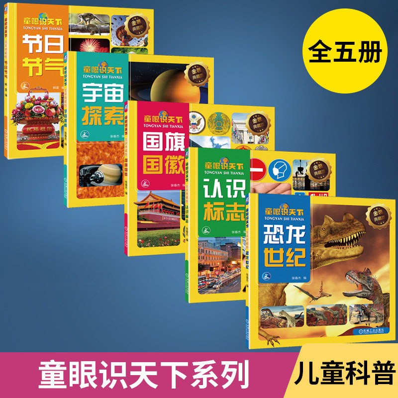 【全5册】童眼识天下系列 宇宙探索+节日节气+国旗国徽+认识标志+恐龙世纪 幼儿童科普绘本太空节日国旗标志史前动物百科全书科普