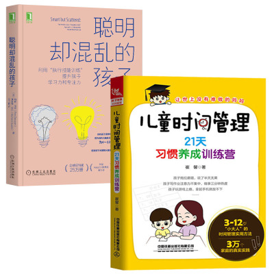 儿童时间管理21天习惯养成训练营+聪明却混乱的孩子利用执行技能训练提升孩子学习力和专注力全2册多动症儿童的科学教养育儿书籍