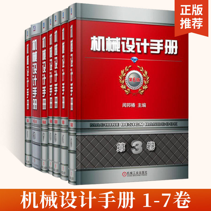 【全7册】机械设计手册 第6版第1-7卷 现代机械设计手册 机械零件设计基础教程书籍 工业设计手册工具书 创新设计方法论进行梳理
