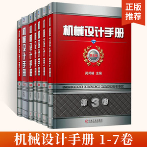 【全7册】机械设计手册 第6版第1-7卷 现代机械设计手册 机械零件设计基础教程书籍 工业设计手册工具书 创新设计方法论进行梳理