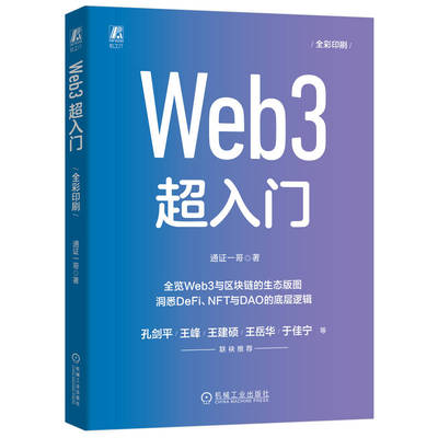 Web 3 超入门 通证一哥新作 全览Web3与区块链的生态版图 洞悉DeFi NFT与DAO的底层逻辑 Web 3实现技术逻辑开发工具书