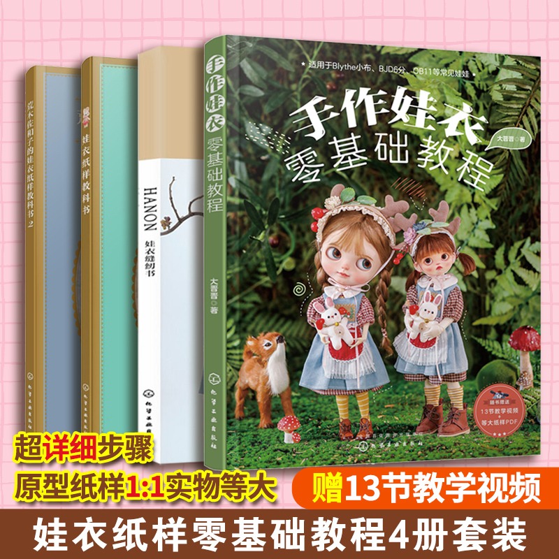 娃衣教程书全4册 手作娃衣零基础教程书娃衣纸样教科书荒木佐和子的娃衣纸样教科书2HANON娃衣缝纫娃衣制作书裁缝裁剪服装书籍入门