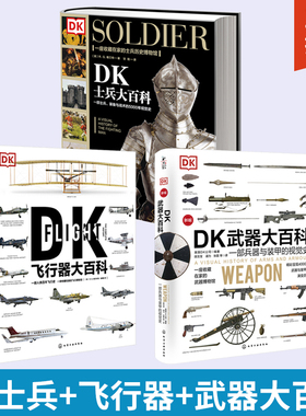 全3册 DK士兵大百科+DK飞行器大百科+DK武器大百科 士兵组成起源武器兵器军服单兵装备战术训练理论游击队特种兵二战第二次世界