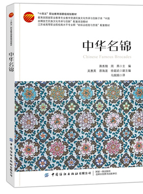 中华名锦 蒋秀翔 周燕 一本详细介绍三大名锦蜀锦、宋锦、云锦的起源和发展、品种和花型的图书 中国古代、近代和现代的织锦技术