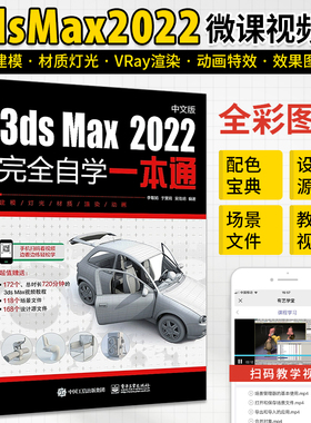 3dsMax2022中文版完全自学一本通3dmax书籍从入门到精通教程书室内设计vray渲染3d建模三维动画制作效果图零基础完全自学软件教材