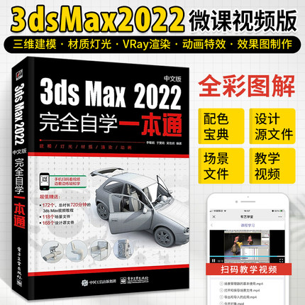 3dsMax2022中文版完全自学一本通3dmax书籍从入门到精通教程书室内设计vray渲染3d建模三维动画制作效果图零基础完全自学软件教材