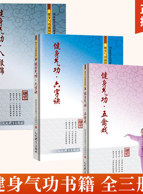 【全3册】健身气功六字诀+五禽戏+八段锦 健身气功全书 体育运动健身气功通用教材 健身零基础入门教程书