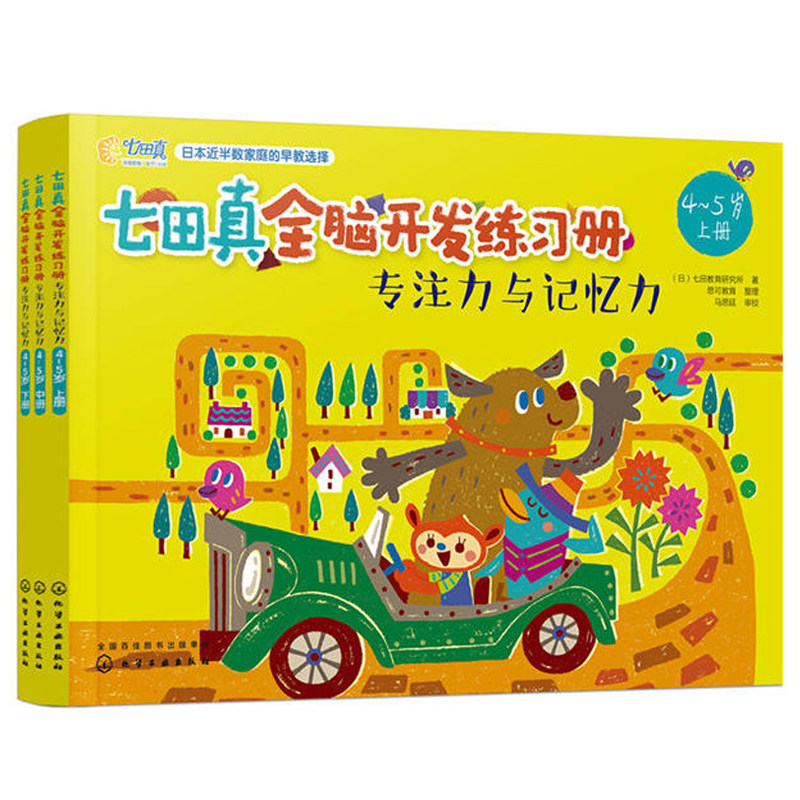 七田真全脑开发练习册 专注力与记忆力 4～5岁 3册 专注力思维逻辑训练书益智游戏宝宝早教书籍左右脑智力开发儿童幼儿少儿玩具书