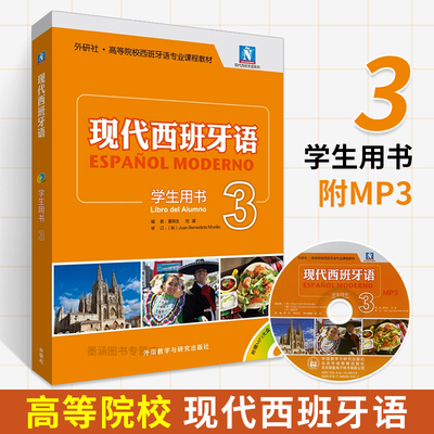 现代西班牙语3 第三册学生用书 西语学习教材大学西班牙语高校西班牙语专业课程教材 西班牙语自学书西班牙语教材