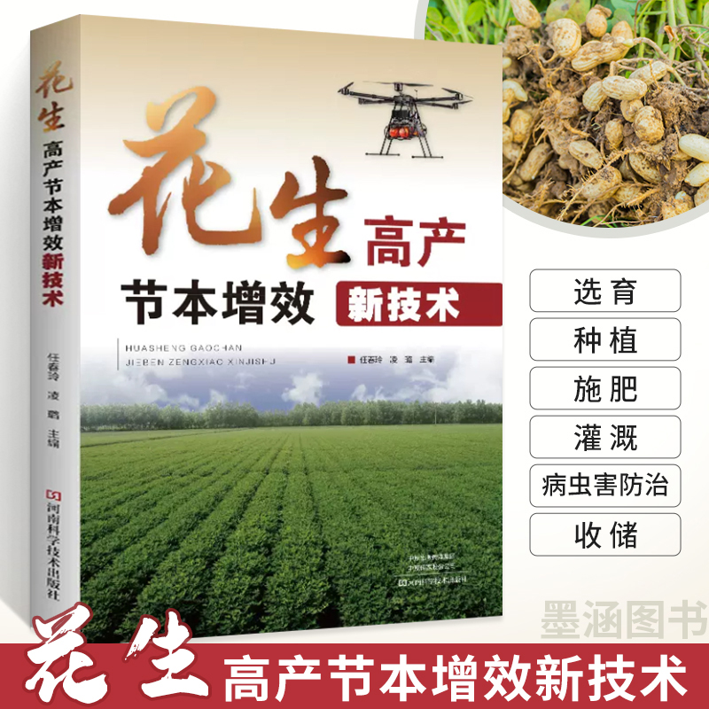 花生高产节本增效新技术 工业农业种植书籍 选育种植施肥灌溉病虫害防治收储 花生品种管理科学节水灌溉栽培病虫草害综合防治书