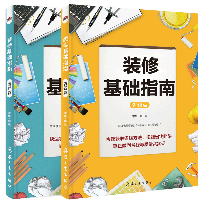 装修基础指南省钱+流程篇 室内设计书籍 软装色彩颜色搭配家装设计解剖书家居装修配色入门教程效果图册材料大全设计师手册全套书